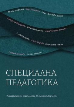 Специална педагогика - 9789540757339 - УИ "Св. Климент Охридски" - Онлайн книжарница Ciela | ciela.com