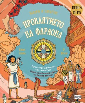 Проклятието на фараона - Емили Хокинс - 3800083839828 - Фют - Онлайн книжарница Ciela | ciela.com