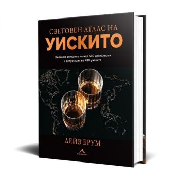 Световен атлас на уискито - Дейв Брум - 9786191954193 - Книгомания - Онлайн книжарница Ciela | ciela.com