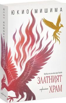 Златният храм - Юкио Мишима - Ентусиаст - 9786191647286 - Онлайн книжарница Ciela | ciela.com