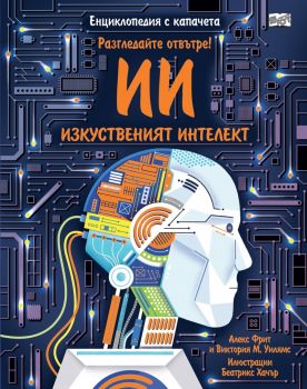 Разгледайте отвътре - Изкуственият интелект - 3800083840145 - Фют - Онлайн книжарница Ciela | ciela.com