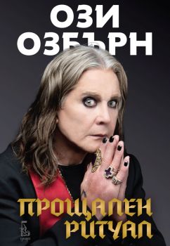 Ози Озбърн - Прощален ритуал - Еднорог - Онлайн книжарница Ciela | ciela.com