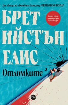 Отломките - Брет Ийстън Елис - Кръг- 9786192650933 - Онлайн книжарница Ciela | Ciela.com
