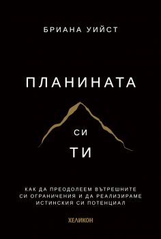 Планината си ти - меки корици - Бриана Уийст - Хеликон - 9786192512354 - Онлайн книжарница Ciela | ciela.com
