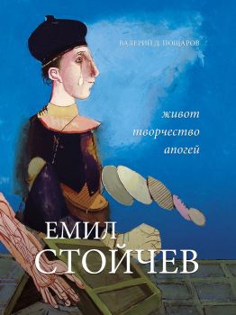 Емил Стойчев - Живот, творчество, апогей