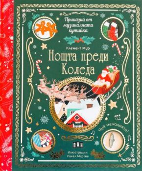 Приказка от музикалната кутийка - Нощта преди Коледа - Клемент Мур - 9786190500810 - Пан - Онлайн книжарница Ciela | ciela.com