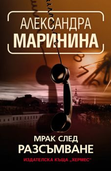 Мрак след разсъмване - Александра Маринина - 9789542625070 - Хермес - Онлайн книжарница Ciela | ciela.com