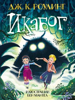 Икабог - второ издание - Дж. К. Роулинг  - 9789542736059 - Егмонт - Онлайн книжарница Ciela | ciela.com
