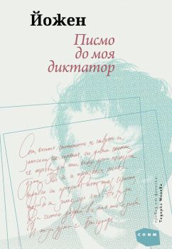 Писмо до моя диктатор - Йожен Мелц - СОНМ - 9786197500608 - Онлайн книжарница Ciela | ciela.com