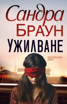 Ужилване - Сандра Браун - 9789542625018 - Хермес - Онлайн книжарница Ciela | ciela.com