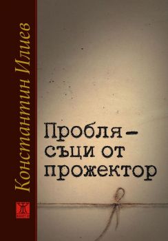 Проблясъци от прожектор - Константин Илиев - 9786191869862 - Жанет 45 - Онлайн книжарница Ciela | ciela.com