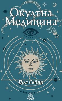 Окултна медицина - Пол Седир - Фрея - 9786197714180 - Онлайн книжарница Сиела | Ciela.com