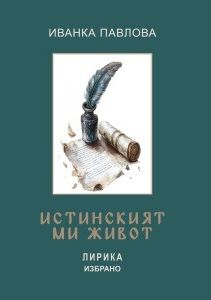 Истинският ми живот - Иванка Павлова - 9786192062842 - Онлайн книжарница Ciela | ciela.com
