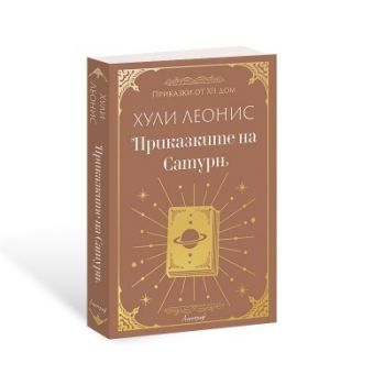 Приказките на Сатурн - Хули Леонис - 9786197754285 - Ентусиаст - Онлайн книжарница Ciela | ciela.com