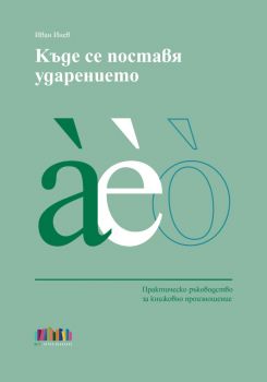 Къде се поставя ударението. Практическо ръководство за книжовно произношение - Иван Инев - 9786191872831 - Онлайн книжарница Ciela | ciela.com