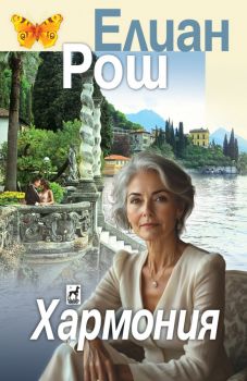 Хармония - Елиан Рош - 9789544090135 - Плеяда - Онлайн книжарница Ciela | ciela.com
