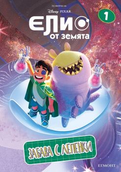 Забава с лепенки - Елио от Земята - 9789542731436 - Егмонт - Онлайн книжарница Ciela | ciela.com