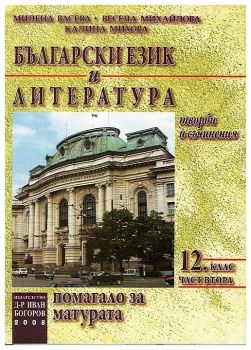 Български език и литература. Помагало за матура - част 2 - 12 клас - ciela.com