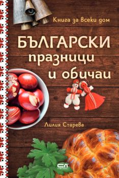 Български празници и обичаи - твърда корица - Лилия Старева - 9786191519552 - СофтПрес - Онлайн книжарница Ciela | ciela.com