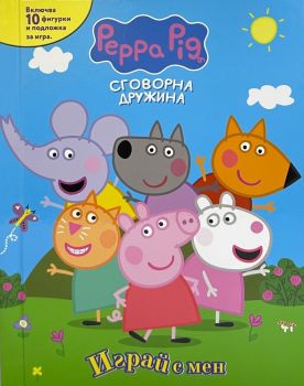 Пепа Пиг - Играй с мен - 9789542734093 - Егмонт - Онлайн книжарница Ciela | ciela.com