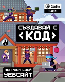 Създавай с код - Направи свой уебсайт