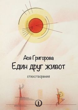 Един друг живот - Ася Григорова - 9789544113551 - Онлайн книжарница Ciela | ciela.com