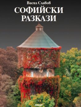 Софийски разкази - Васил Славов - 9789544113568 - Онлайн книжарница Ciela | ciela.com
