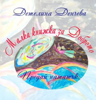 Малка книжка за доброто - Предай нататък - Детелина Денчева - 9786197797145 - Онлайн книжарница Ciela | ciela.com