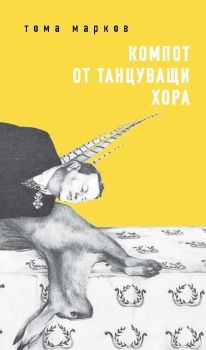 Компот от танцуващи хора - Тома Марков - СОНМ - 9786197500622 - Онлайн книжарница Ciela | ciela.com