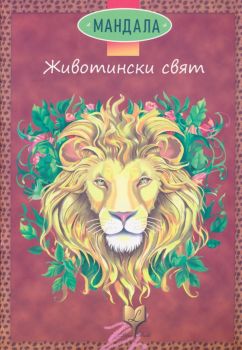 Мандала - Животински свят