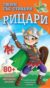 Твори със стикери - Рицари - 9786192741778 - СофтПрес - Онлайн книжарница Ciela | ciela.com