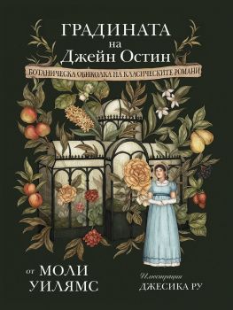 Градината на Джейн Остин - Моли Уилямс - Занци - 9786197707755 - Онлайн книжарница Ciela | ciela.com