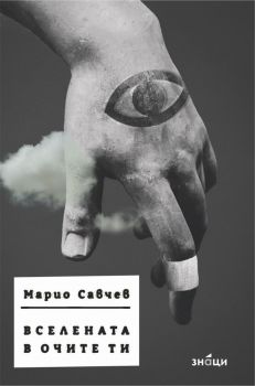 Вселената в очите ти - Марио Савчев - Занци - 9786197707748 - Онлайн книжарница Ciela | ciela.com