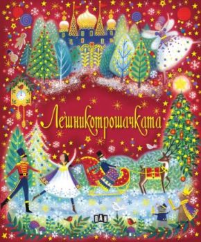 Лешникотрошачката - Марни Уилоу - 9786190500735 - Пан - Онлайн книжарница Ciela | ciela.com