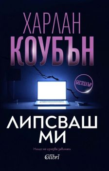 Липсваш ми - Харлан Коубън - 9786190217480 - Колибри - Онлайн книжарница Ciela | ciela.com