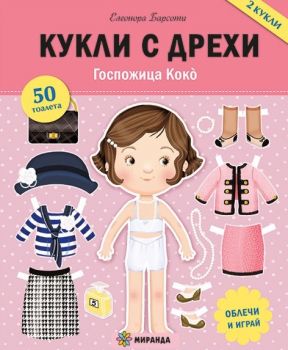 Кукли с дрехи - Госпожица Коко - Елеонора Барсоти - Миранда - 9786192760052 - Онлайн книжарница Ciela | ciela.com