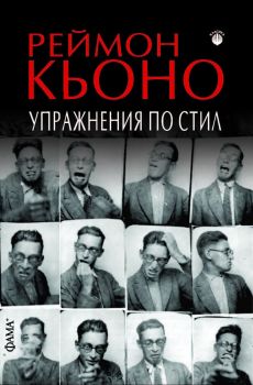 Упражнения по стил - Реймон Кьоно - 9786191782000 - Фама+ - Онлайн книжарница Ciela | ciela.com