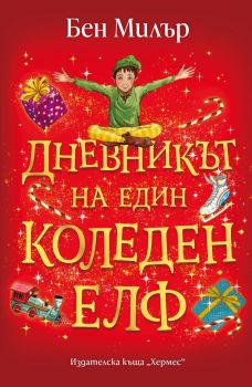 Дневникът на един коледен елф - Бен Милър - 9789542625124 - Хермес - Онлайн книжарница Ciela | ciela.com