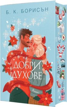Добри духове - Б. К. Борисън - Charly Wilde - 9786199344446 - Онлайн книжарница Ciela | ciela.com
