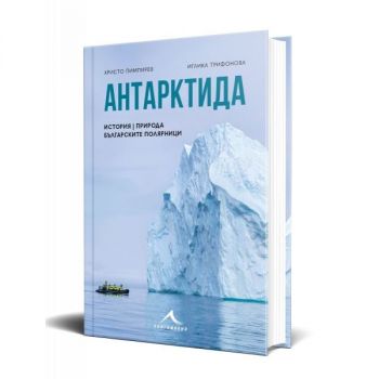 Антарктида - история, природа, българските полярници - Христо Пимпирев, Иглика Трифонова - Книгомания - 9786191954452 - Онлайн книжарница Ciela | Ciela.com