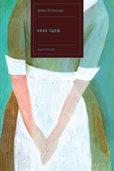 Анна Едеш - Дежьо Костолани - Нике - 9786197626520 - Онлайн книжарница Ciela | ciela.com