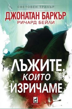 Лъжите, които изричаме - Джонатан Баркър - 9789544095178 - Плеяда - Онлайн книжарница Ciela | ciela.com
