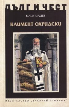 Дълг и чест - Четата на Хаджи Димитър и Стефан Караджа - Зина Маркова - 9789540912394 - Захарий Стоянов - Онлайн книжарница Ciela | ciela.com