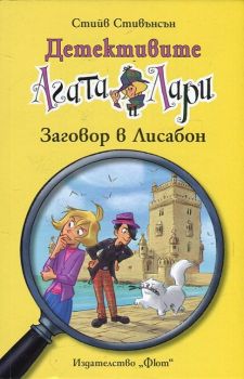 Детективите Агата и Лари - Заговор в Лисабон - Стийв Стивънсън - 3800083819462 - Фют - Онлайн книжарница Ciela | ciela.com