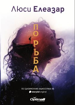 Люси Елеазар - По ръба - 9786197773033 - Онлайн книжарница Сиела | Ciela.com