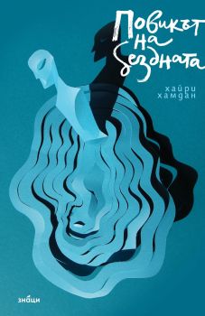 Повикът на Бездната - Хайри Хамдан - 9786197707762 - Знаци - Онлайн книжарница Ciela | ciela.com