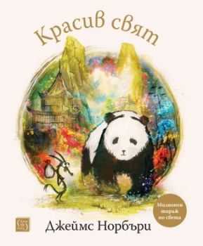 Красив свят - Джеймс Норбъри - Изток- Запад - 9786190117049 - Онлайн книжарница Ciela | ciela.com