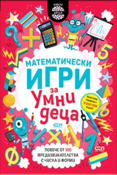 Математически игри за умни деца - Ирина Димитрова - 9786192742546 - СофтПрес - Онлайн книжарница Ciela | ciela.com