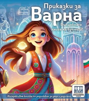Приказки за Варна - 9786199318829 - Искин - Онлайн книжарница Ciela | ciela.com