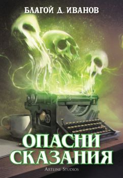 Опасни сказания - Благой Иванов - 9786191935765 - Артлайн- Онлайн книжарница Ciela | ciela.com